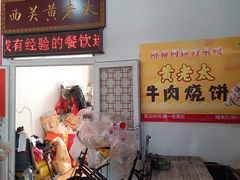-老西关黄老太牛肉烧饼