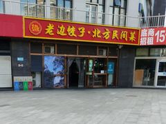 -老边饺子馆(西站店)