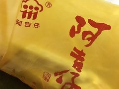 -阿吉仔(大元路店)