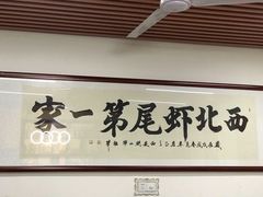 -回味南塘老王虾尾(总店)