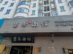 -蜀南面馆(莘沥路)