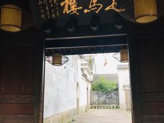 门面-走马楼饭庄(慈城古县城店)