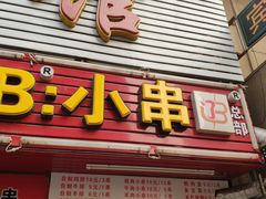 门面-辽B·小串(总店)