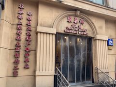 -东泰祥生煎馆(重庆北路店)
