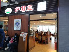 门面-萨莉亚意式餐厅(国和1000店)