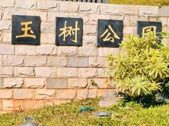 -玉树公园