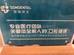 -固瑞齿科(国贸门诊店)