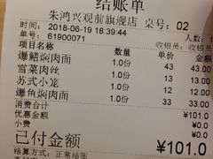 账单-朱鸿兴面馆(镇湖店)