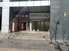-味千拉面(金融街店)