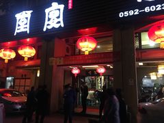 门面-堂宴·老厦门私房菜(1988仙岳总店)