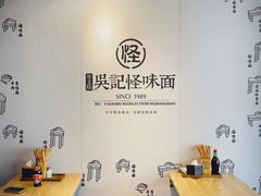 -吴记怪味面(牛王庙店)