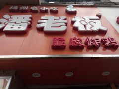 -潘老板炸鸡(河西万达店)