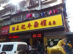 门面-江三王记牛杂馆(总店)
