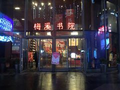 -当当梅溪书院(步步高梅溪新天地店)