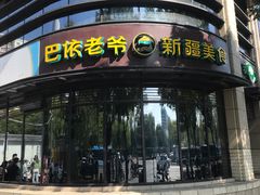 -巴依老爷新疆美食(北土城店)