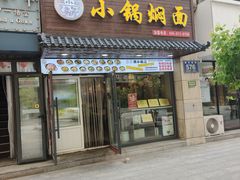-瑞小福小锅焖面(重庆路店)