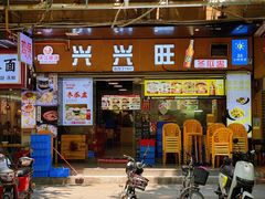 -兴兴旺·冬瓜盅·啫啫煲(西华路店)