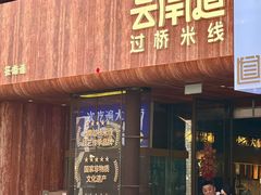-芸南道·过桥米线(昆明老街旗舰店)