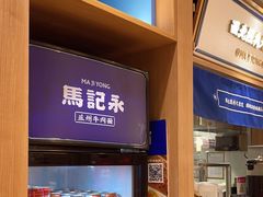 -马记永·兰州牛肉面(3019君尚店)