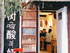 门面-古树酸奶(八廓南街店)
