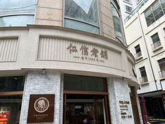 -仁信老铺(嘉信店)