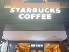 门面-星巴克(中远两湾城店)