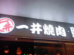 门面-一井烧肉·活鳗·寿司(望京SOHO店)