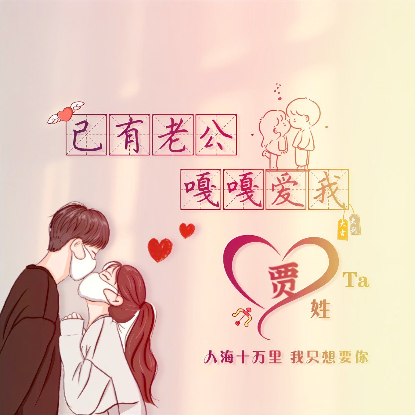 我们相识相知相惜相爱,一生一世只爱你