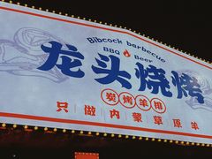 门面-龙头烤羊排•烤全羊•精酿扎啤(厦滘店)