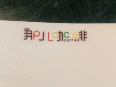 -The place那儿(新城国际店)