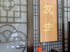 -春发生饭店·非遗(南院门店)