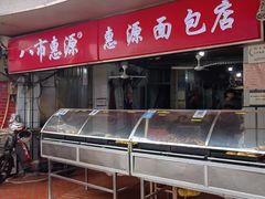 -惠源面包店(开禾路店)