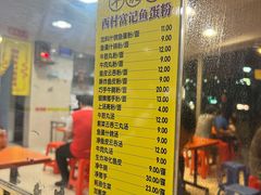 -富记鱼蛋粉(西村店)