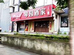 -琴园酒家(金三角大厦店)
