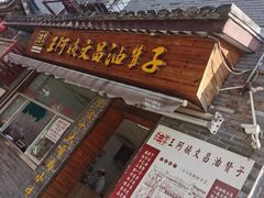门面-王阿姨文昌油赞子(府桥街店)