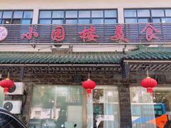 -吴记小园楼(新庄店)