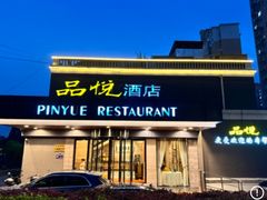 -品悦酒店(三林古镇店)