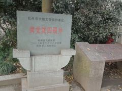 -杭州西湖风景名胜区-满觉陇四眼井