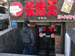 门面-杀猪天·韩国烤肉(总店)