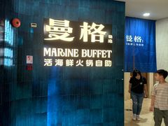 -曼格蒸汽活海鲜·榴莲自助(皇庭广场店)