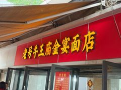 -老号牛王庙金宴面店(锦东路253号院店)