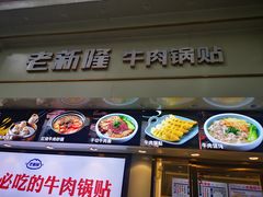 -老新隆牛肉锅贴(新街口店)