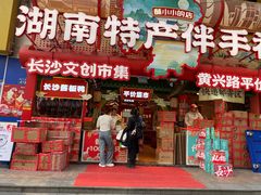 -黄兴南路步行商业街