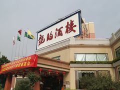 门面-龙的酒楼·手工早茶·顺德菜(近良路店)