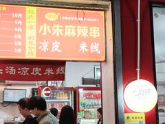 -小朱麻辣串(益民街店)