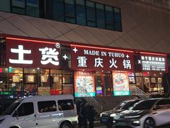 -山悦里 山野·鲜火锅(罗斯福广场店)