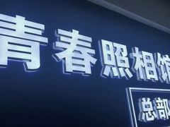 -致青春照相馆·证件照(小寨总部)