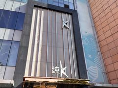-纯K(打浦桥店)