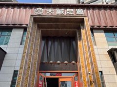 -天诚足道(金融街店)