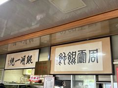 -周震馄饨